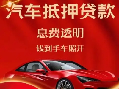 仙居良好口碑的汽车抵押贷款公司推荐