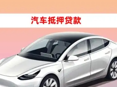 办理仙居车辆抵押贷款需要什么条件，优势以及结清手续?