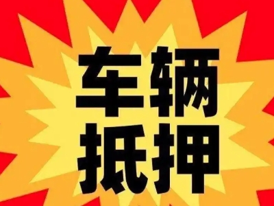 仙居汽车抵押贷款利息一般是多少？